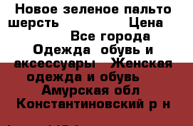 Новое зеленое пальто шерсть alvo 50-52 › Цена ­ 3 000 - Все города Одежда, обувь и аксессуары » Женская одежда и обувь   . Амурская обл.,Константиновский р-н